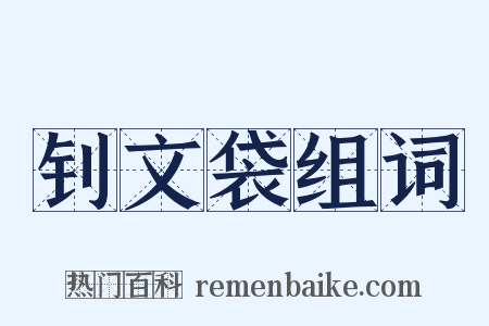 钊文袋组词是什么意思的图片